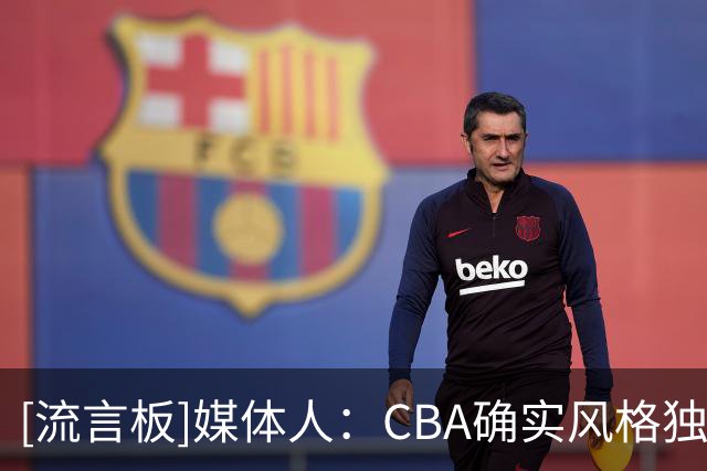 [流言板]媒体人：CBA确实风格独特，NBA榜眼拉塞尔首秀不算非常理想